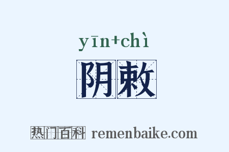阴敕是什么意思的图片